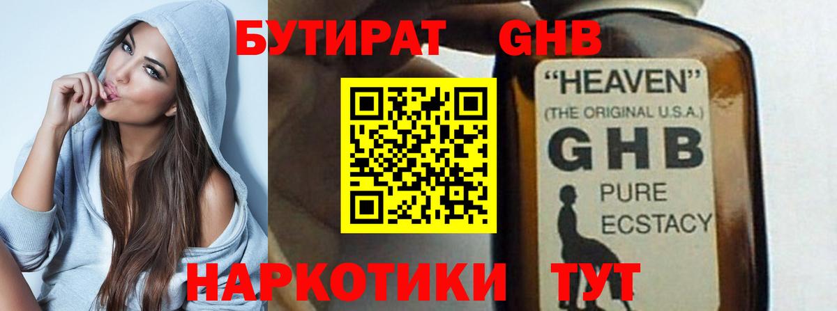 Горячий Ключ  Бутират GHB  Бутират  Вход с VPN 